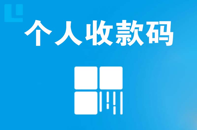 龙南拉卡拉个人收款码