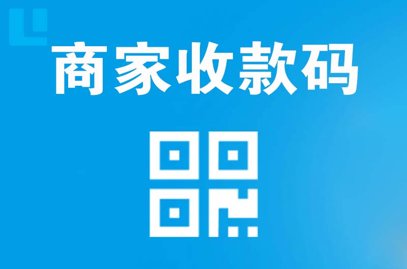 龙南拉卡拉商家收款码