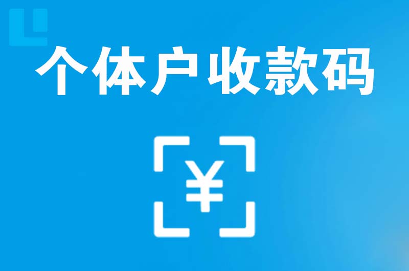 龙南拉卡拉个体户收款码