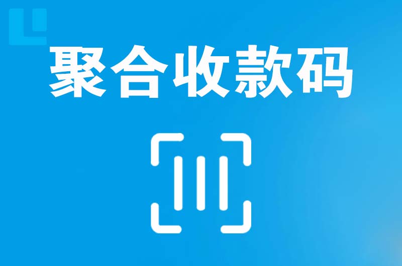 龙南拉卡拉聚合收款码